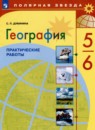 География 5-6 класс Алексеев Николина