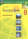 География 8 класс Николина мой тренажер