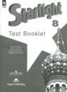 Английский язык 8 класс контрольные задания Starlight Баранова К.М.